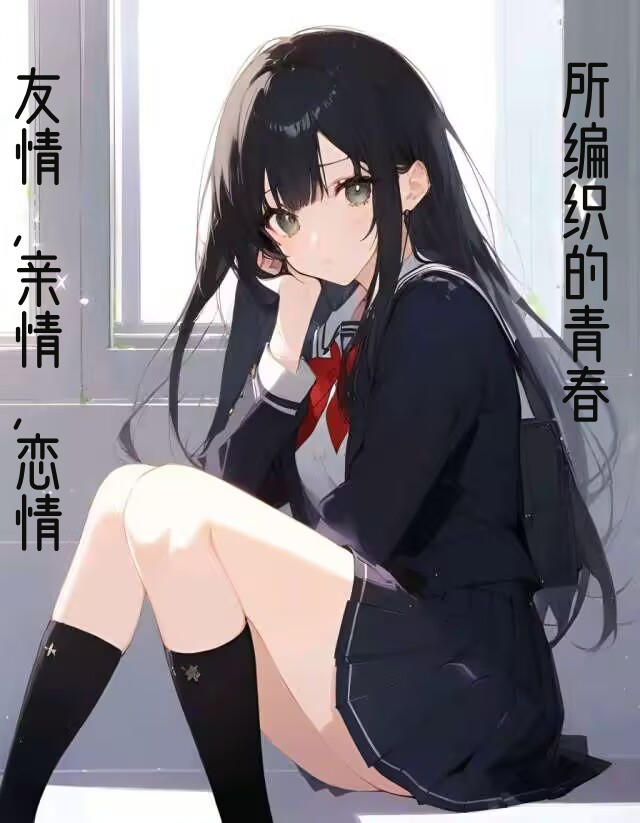 《友情,亲情,恋情所编织的青春》流星IF线【星空天降之时】 序章插图(1)