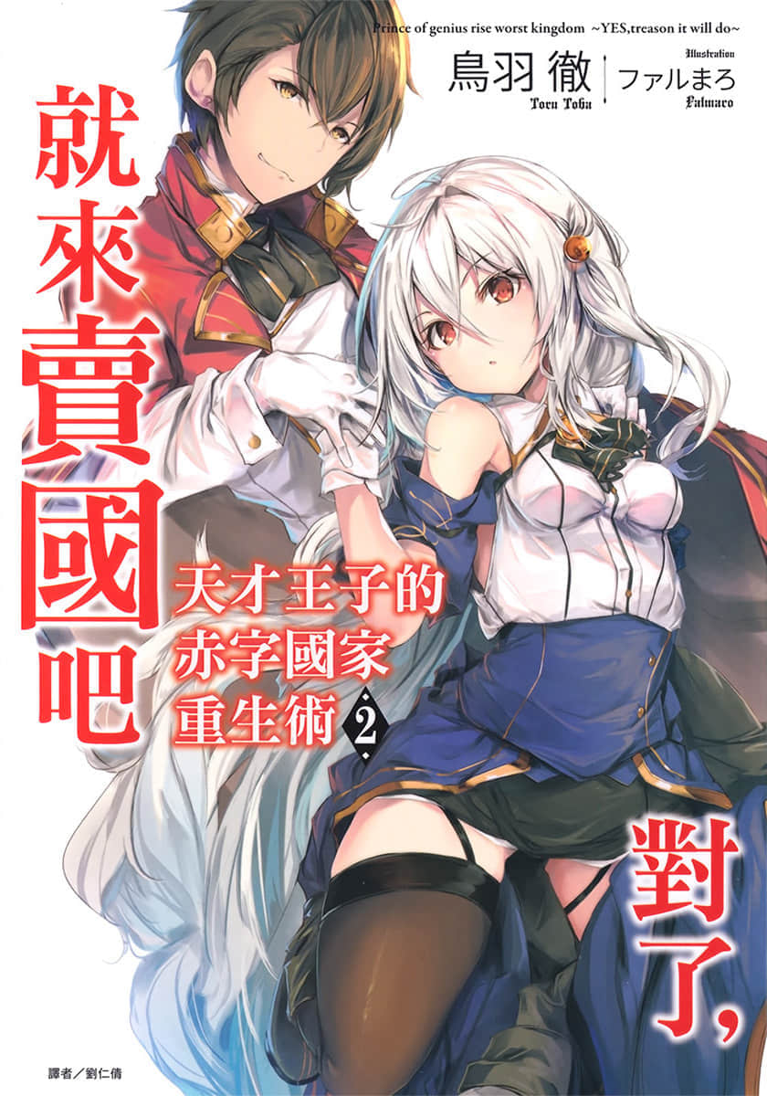 《天才王子的赤字國家重生術～對了，就來賣國吧～》2 插圖（1）