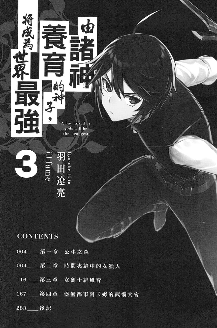 《由诸神养育的神子，将成为世界最强》3 插图（7）