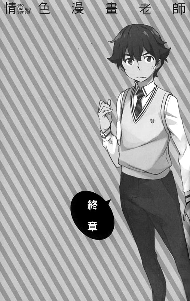 《情色漫画老师》2 妹妹和世界上最有趣的小说 终章插图（1）