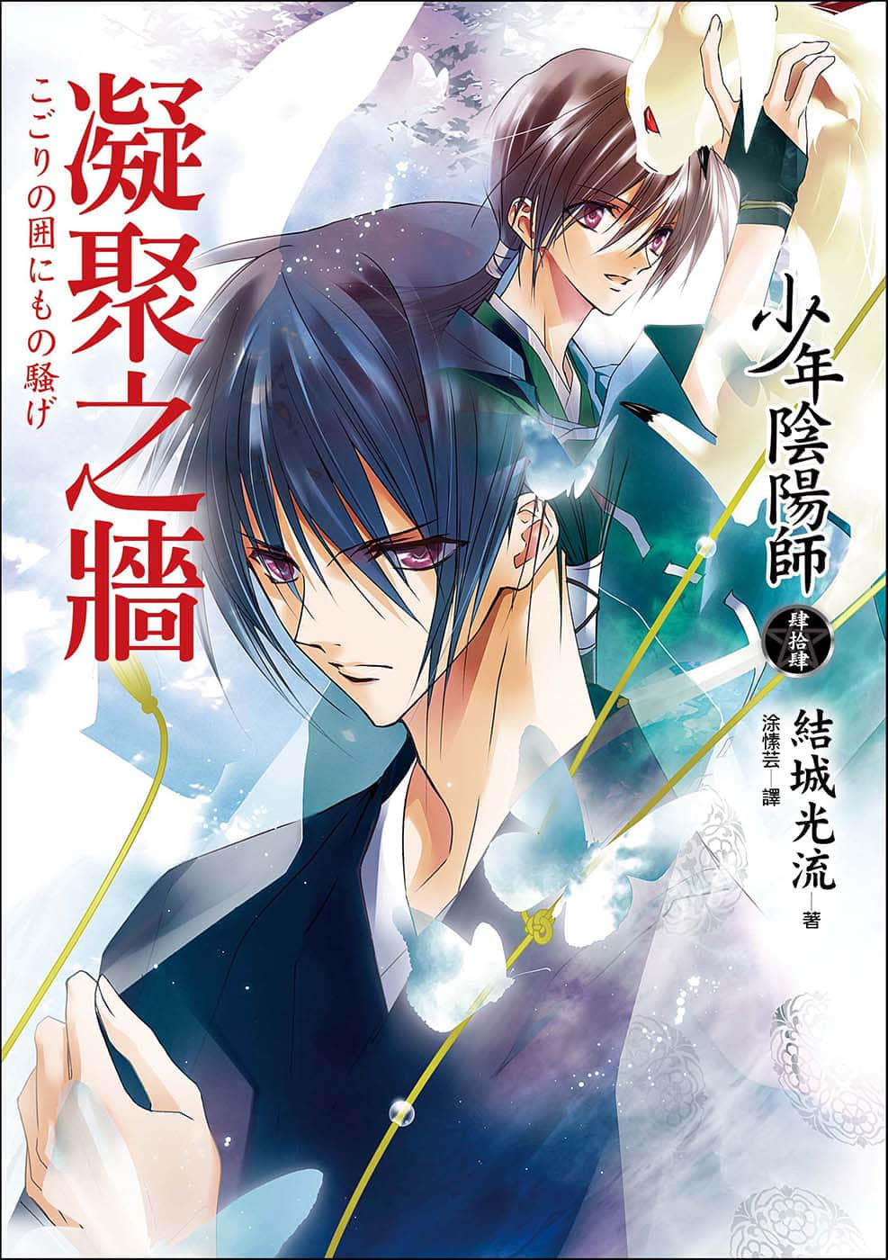 《少年陰陽師》44 凝聚之牆 插圖（1）