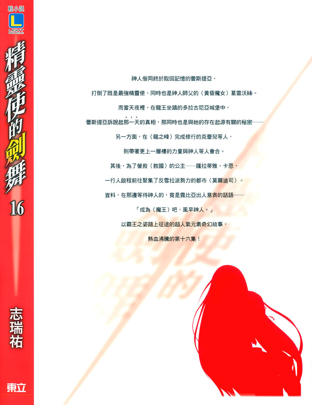 《精灵使的剑舞》16 魔王凯旋 后记插图(2)