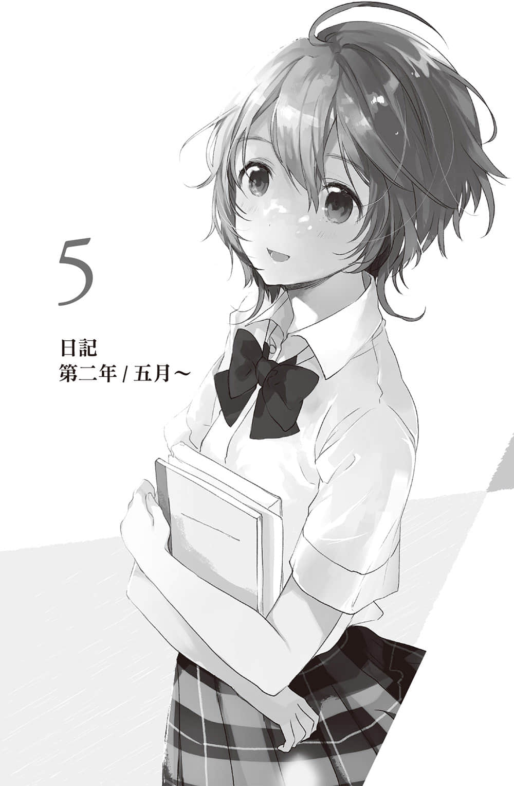《弱角友崎同學》6.5 5 日記 第二年／五月～插圖（1）