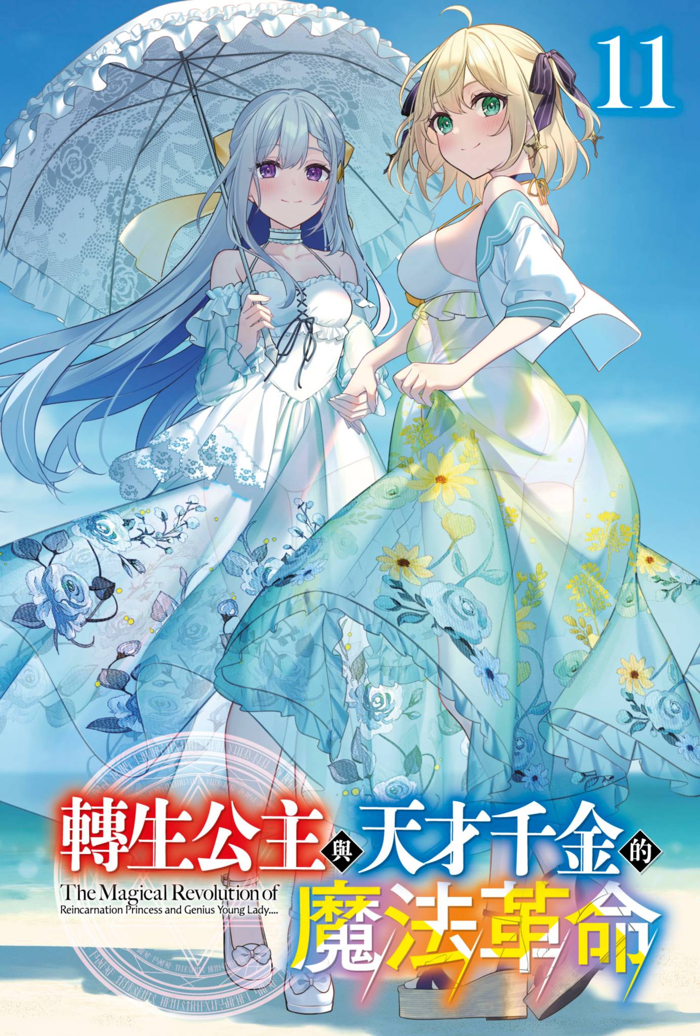 《转生公主与天才千金的魔法革命》11 插图（2）