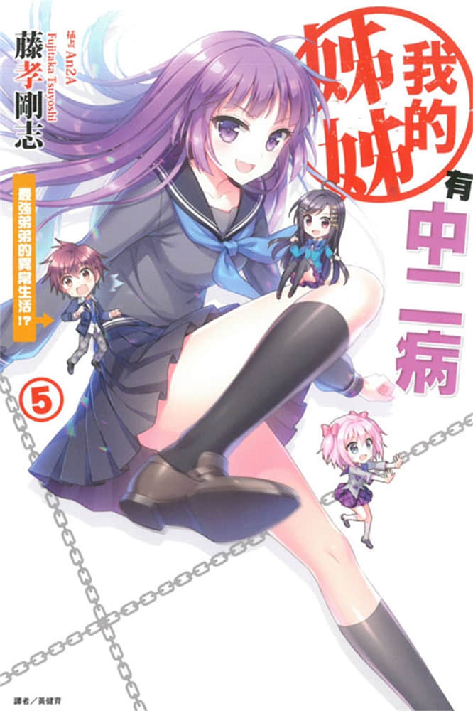 《我的姐姐有中二病》5 最强弟弟的异常！？ 插图（1）