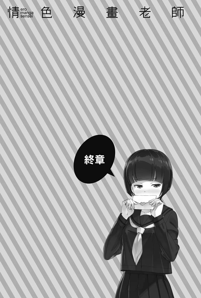 《情色漫画老师》10 千寿村征与恋爱的校庆 终章插图(1)