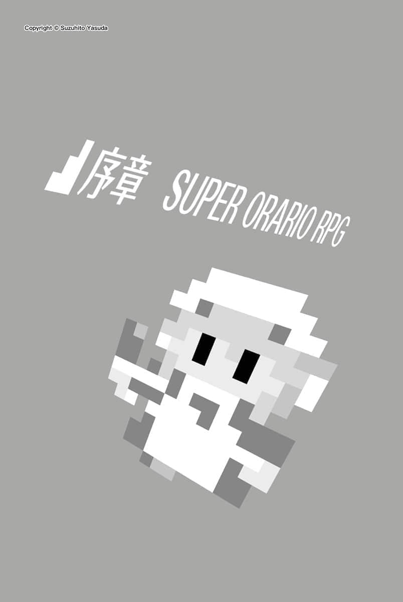 《在地下城寻求邂逅是否搞错了什么》17 序章 SUPER ORARIO PRG插图(1)