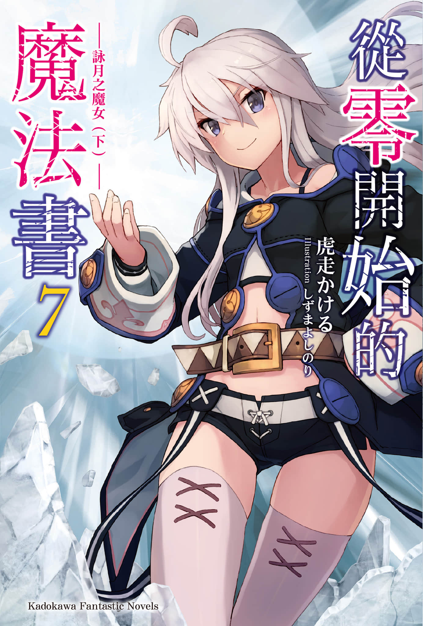 《从零开始的魔法书》7 咏月之魔女〈下〉 插图（1）