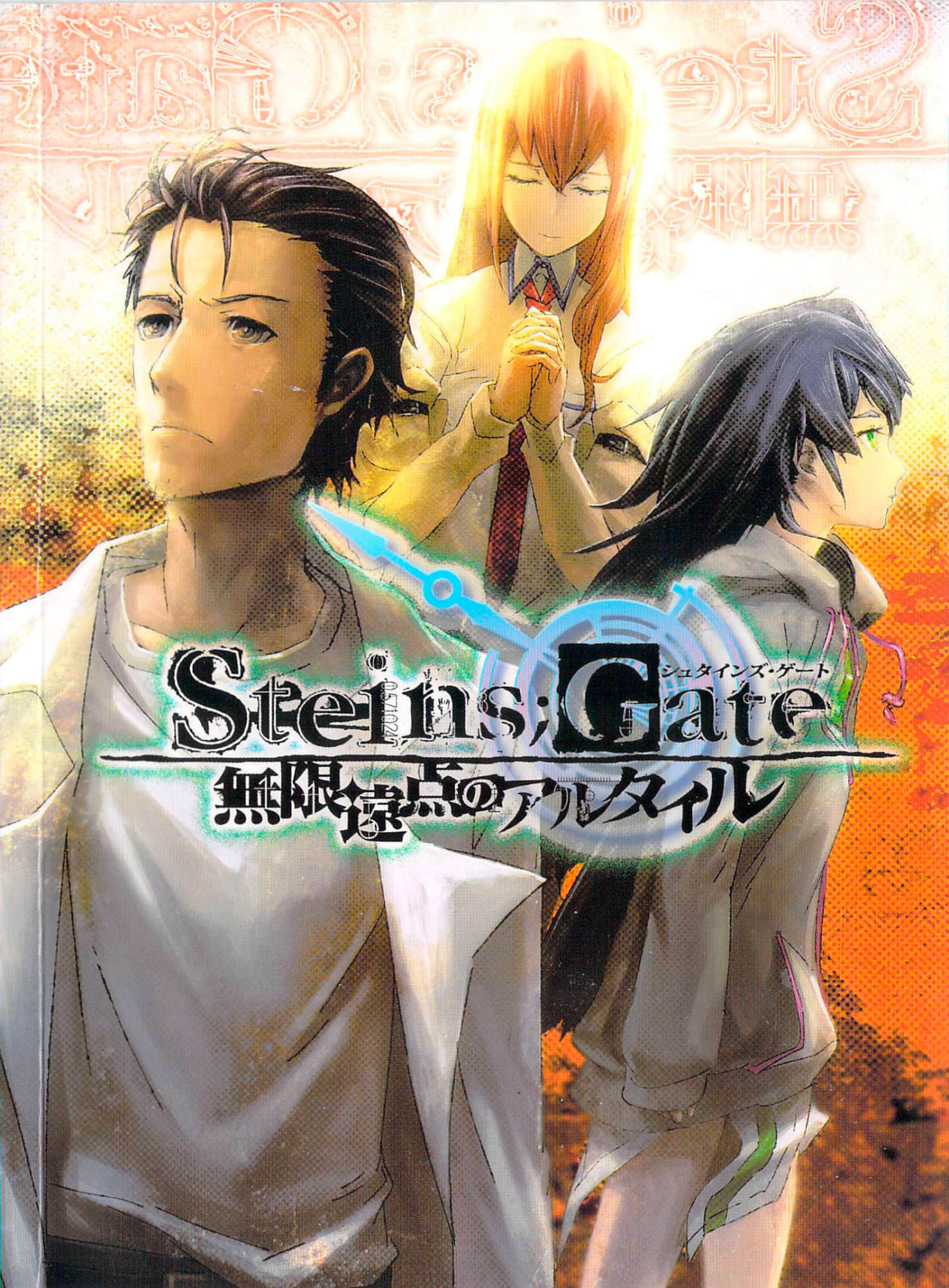 《Steins；Gate命运石之门(官方外传β世界线)》Steins；Gate命运石之门(官方外传β世界线) 3 无限远点的牵牛星 插图（1）