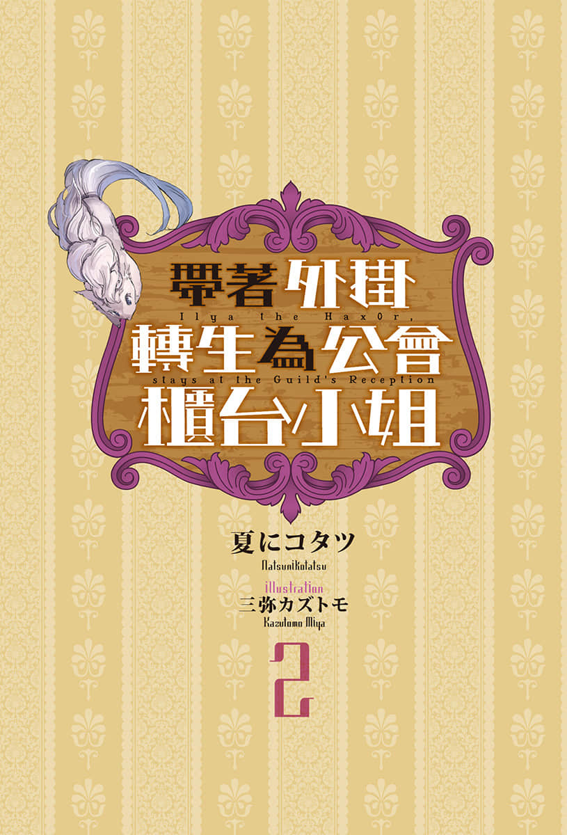 带着外挂转生为公会柜台小姐小说插图（17）