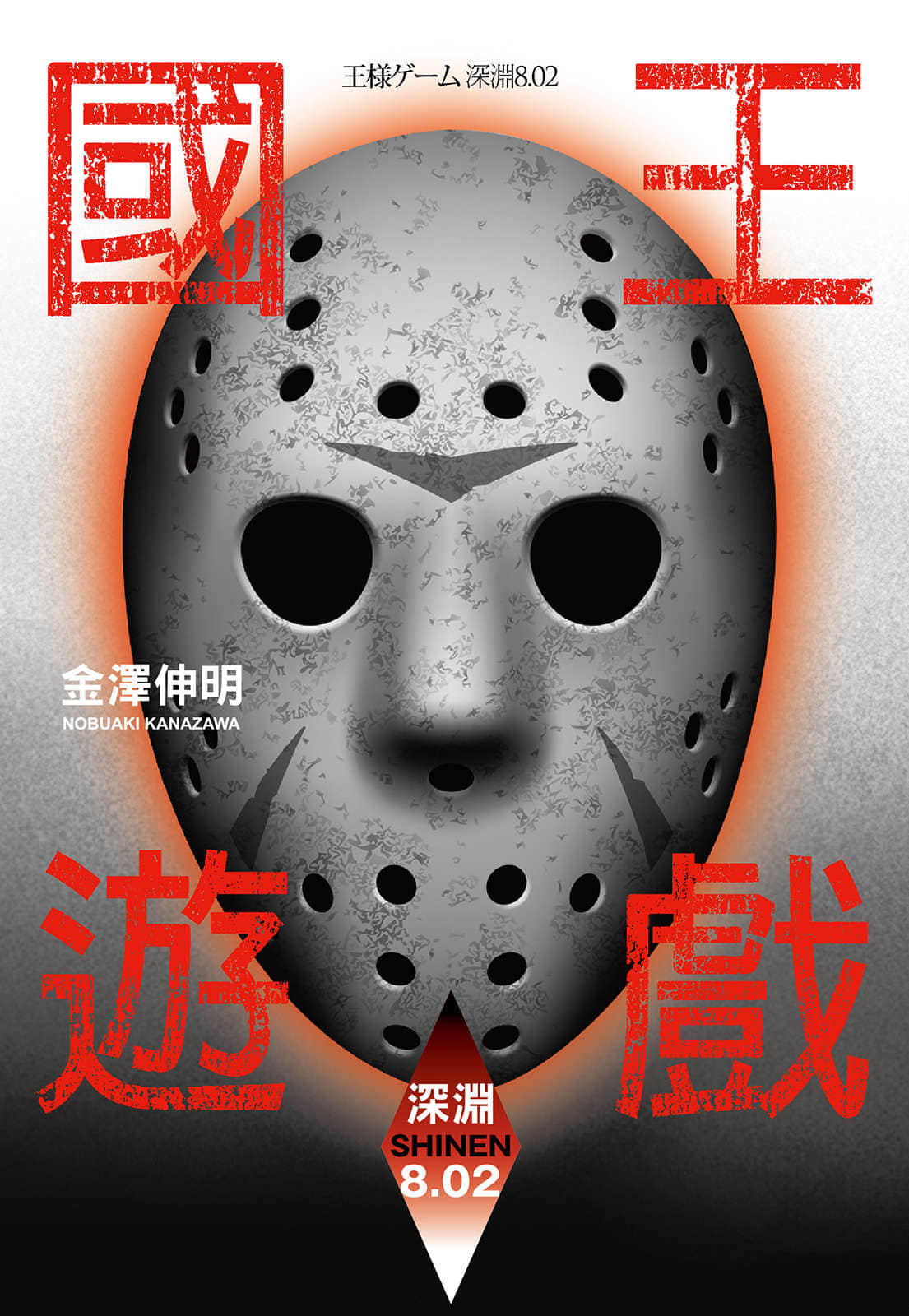 国王游戏小说插图（23）