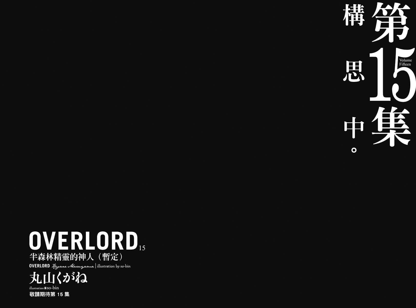 《OVERLORD不死者之王》14 灭国的魔女 后记插图（2）