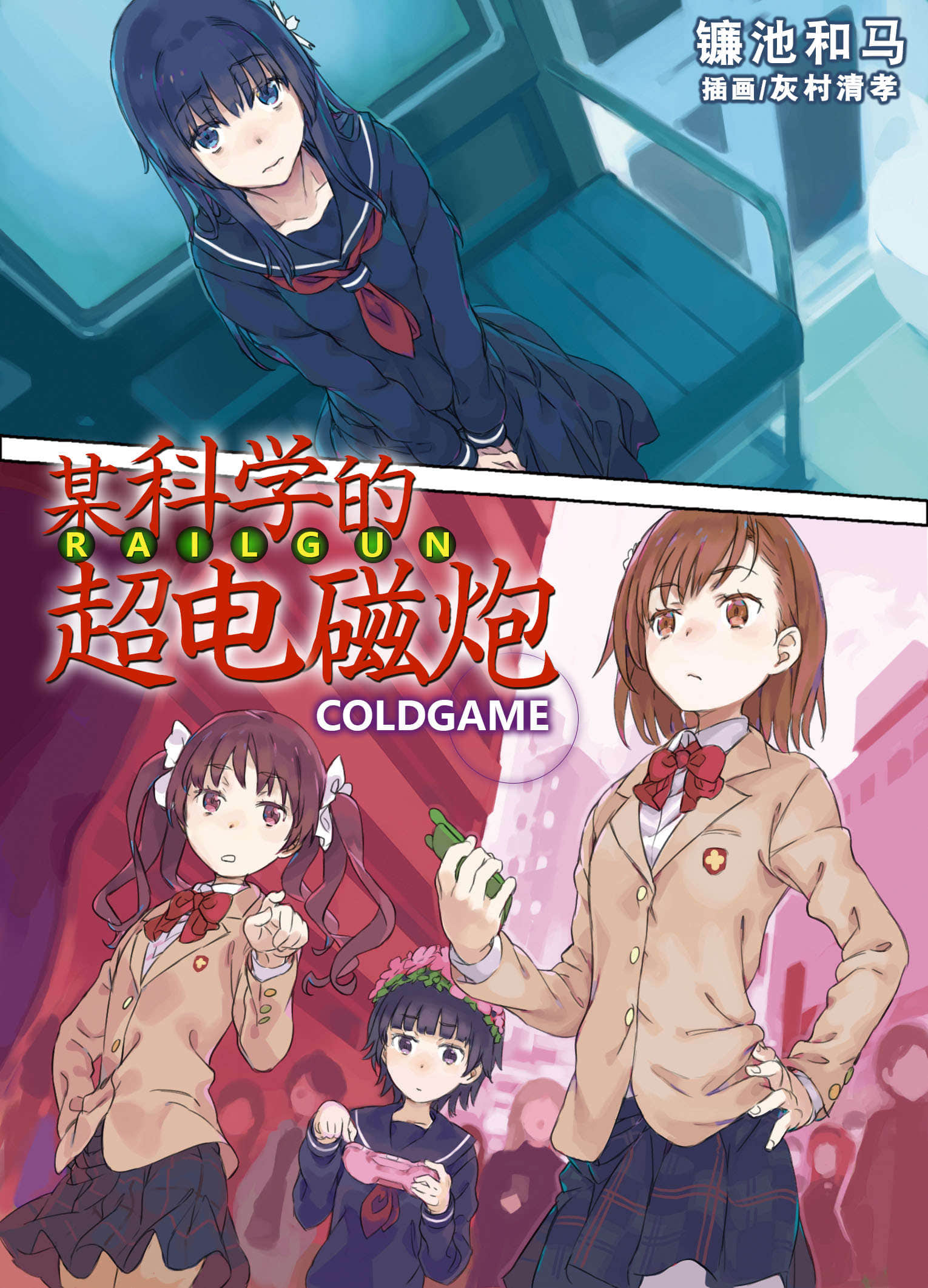 《某科学的超电磁炮》短篇 ColdGameX插图（1）
