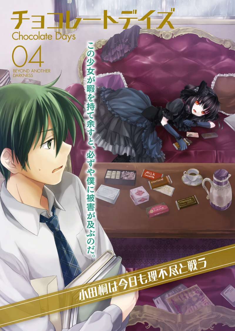 《B.A.D事件簿》1 茧墨今天也要吃巧克力 插图（2）