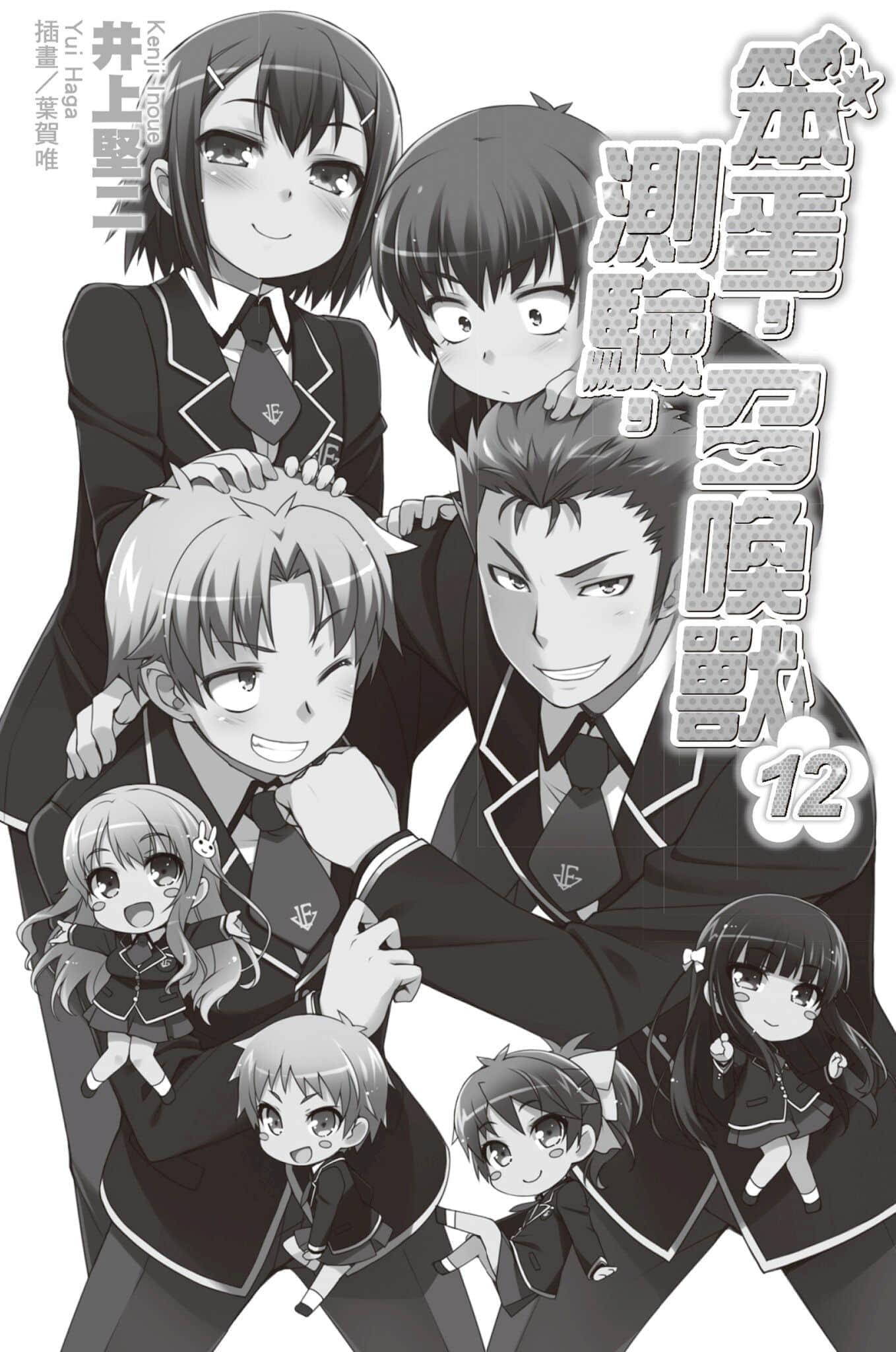 《笨蛋，测验，召唤兽》12 插图（2）