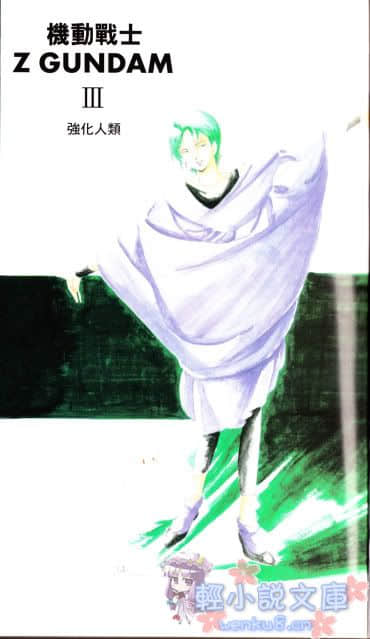 机动战士高达Z小说插图（56）