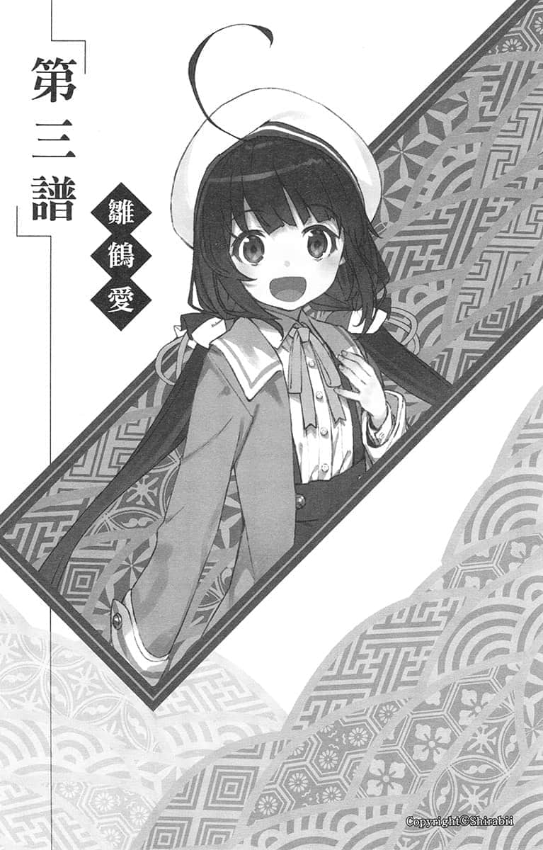 《龙王的工作!》14 第三谱 雏鹤爱插图(1)