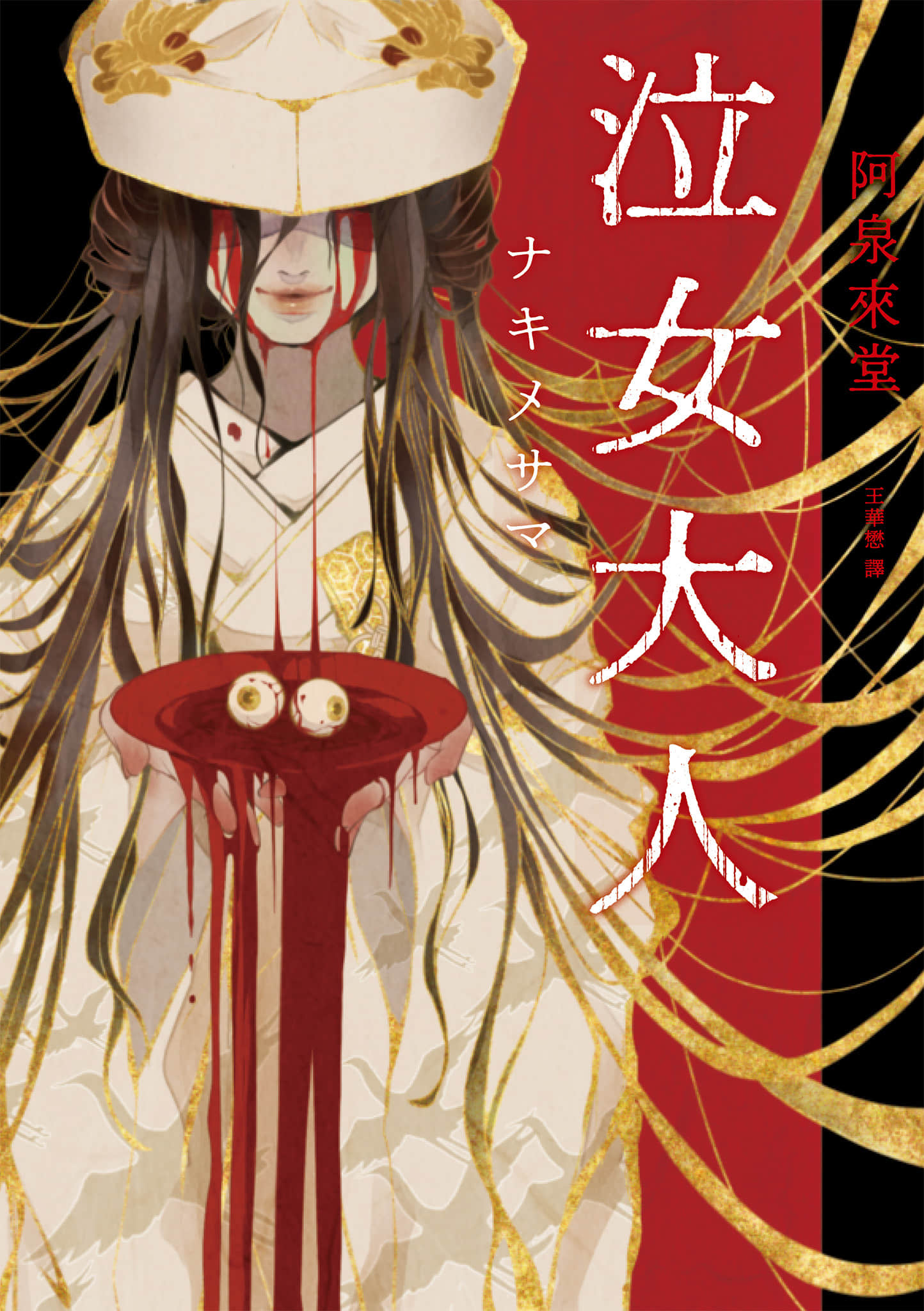 《那那木悠志郎系列》1 泣女大人 作品相关插图（1）