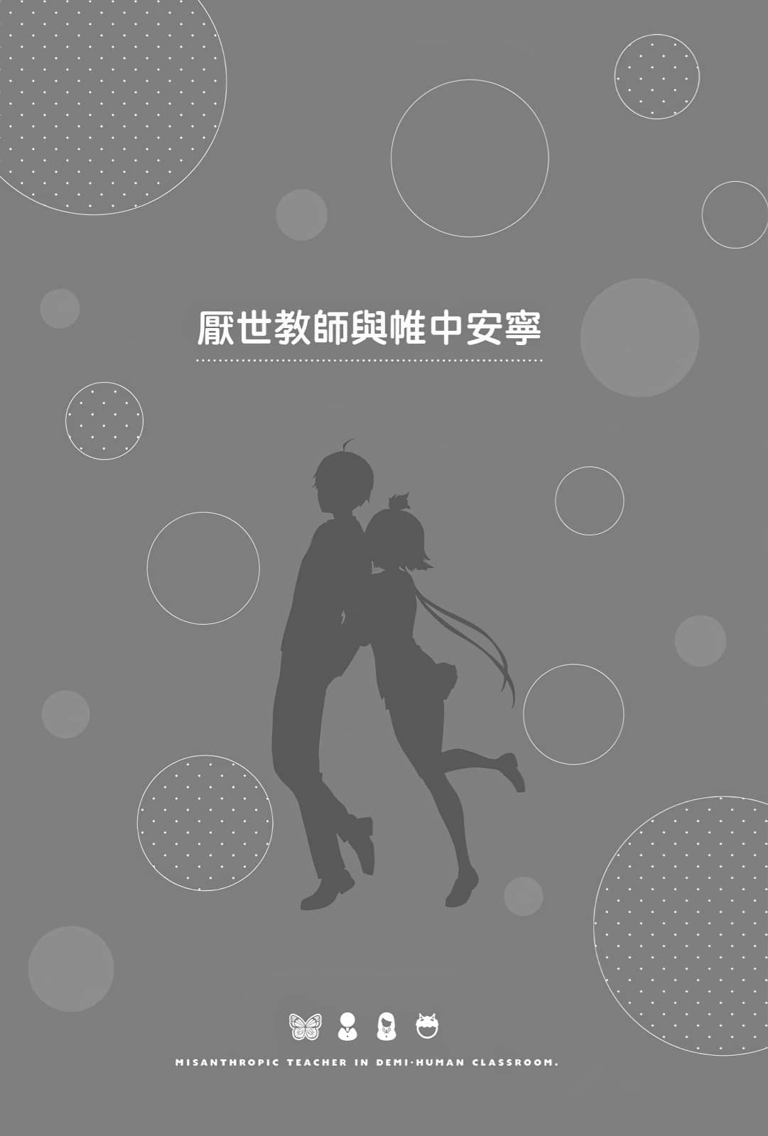 非人学生与厌世教师小说插图（110）