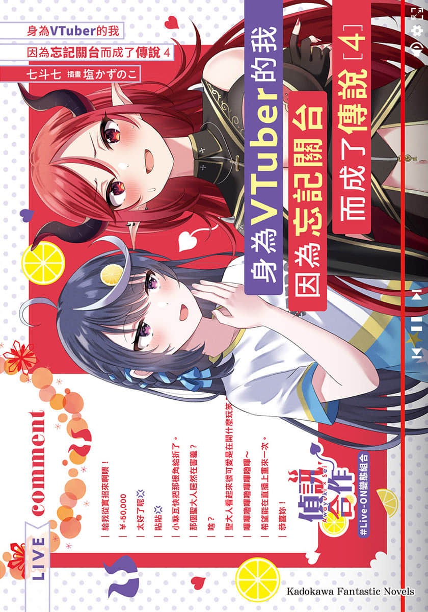 《身爲VTuber的我因爲忘記關臺而成了傳說》4 插圖(1)