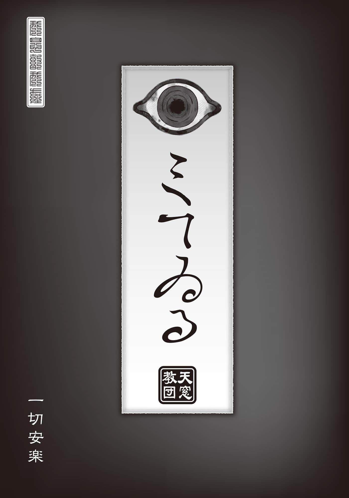 《狱门抚子在此》4 自狐窗窥君 插图（7）