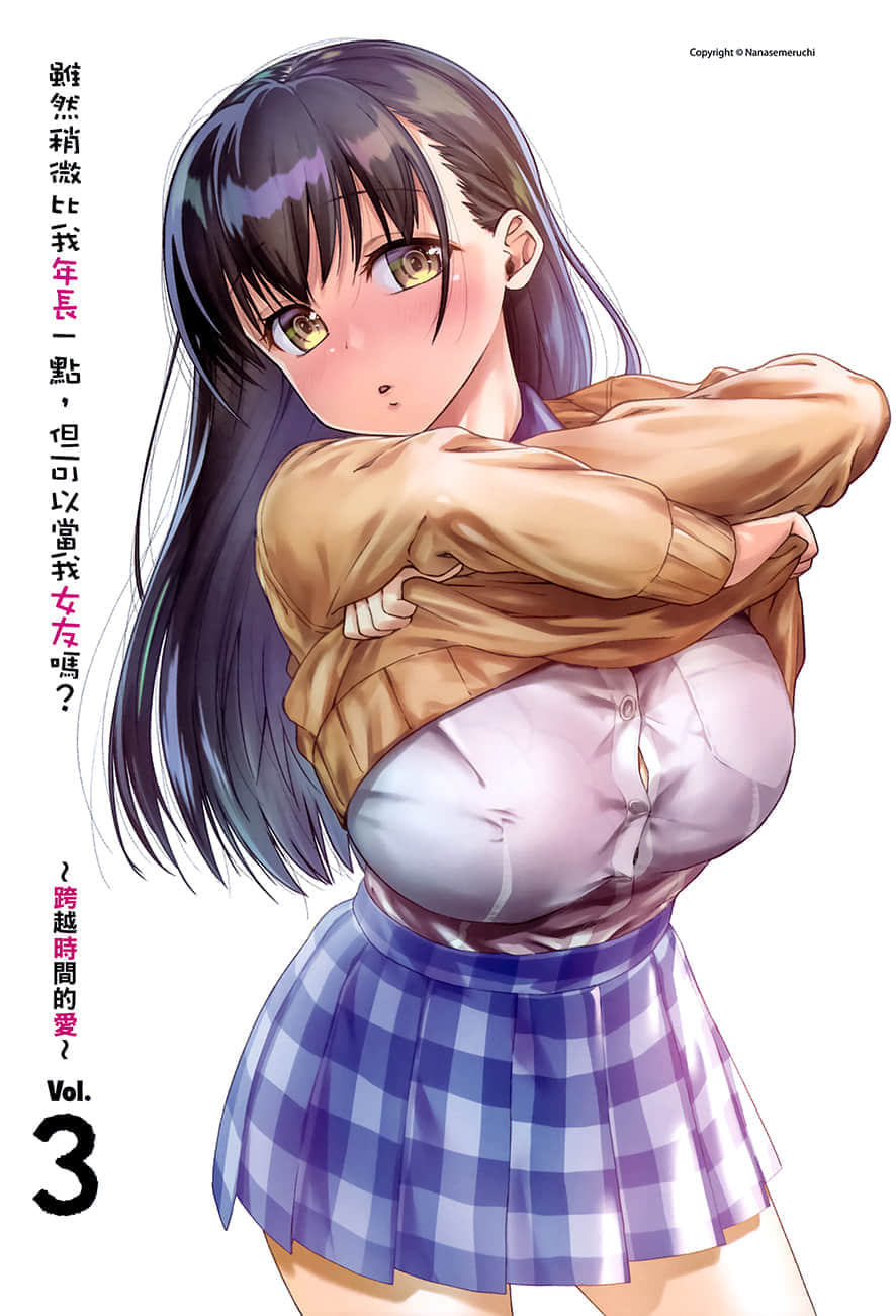 《虽然稍微比我年长一点，但可以当我女友吗？》3 跨越时间的爱 插图（2）