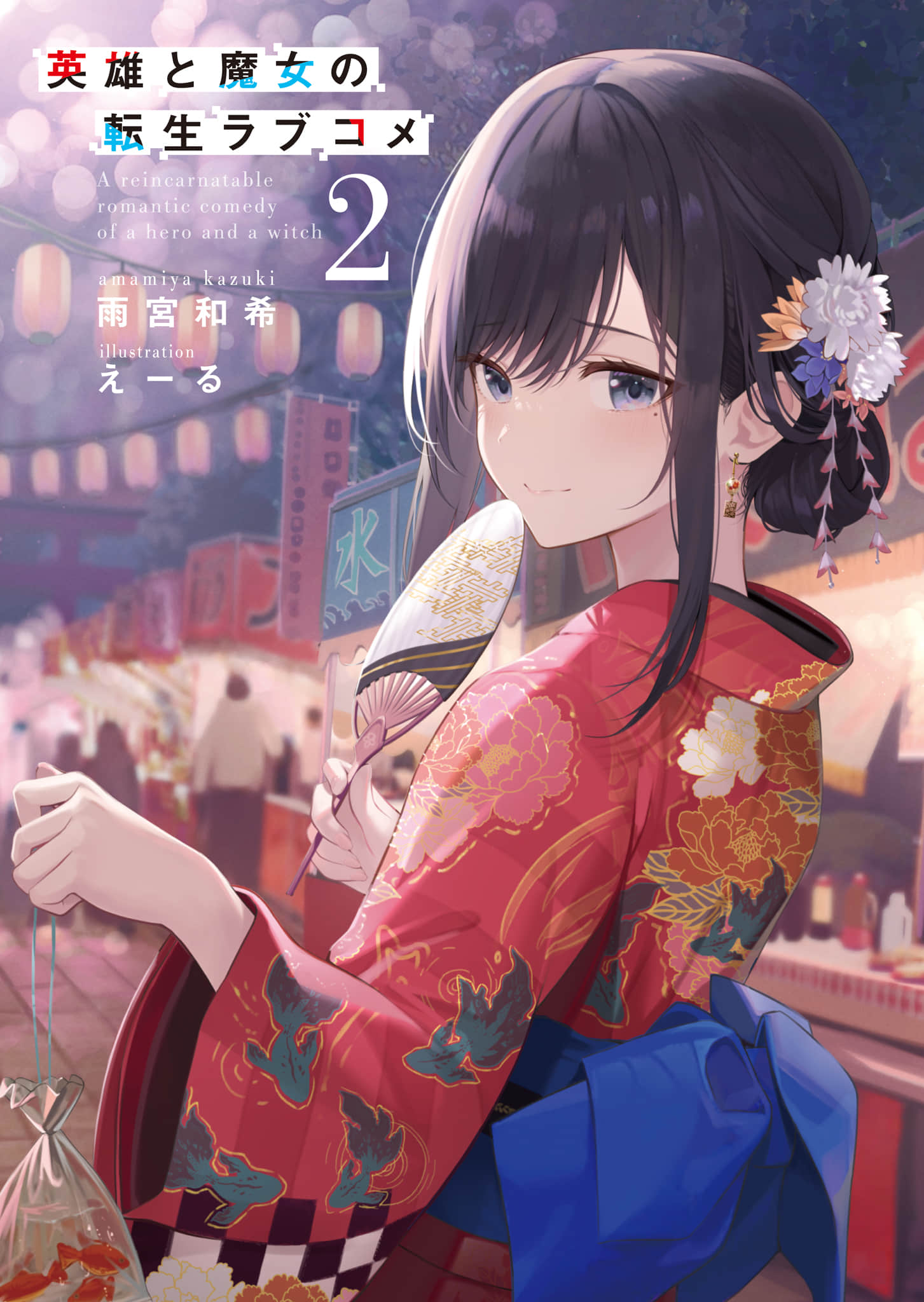 《英雄与魔女的转生恋爱喜剧》2 插图（2）