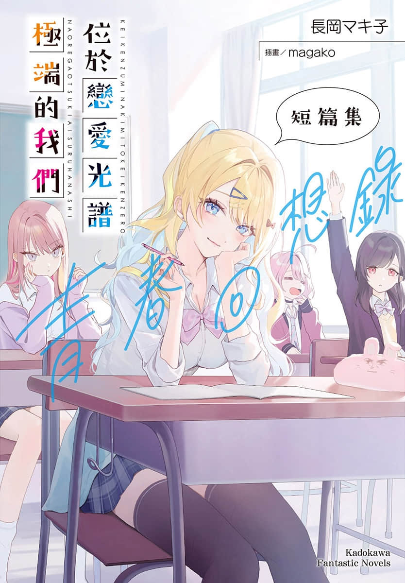 《位于恋爱光谱极端的我们》短篇集 青春回想录 插图（1）