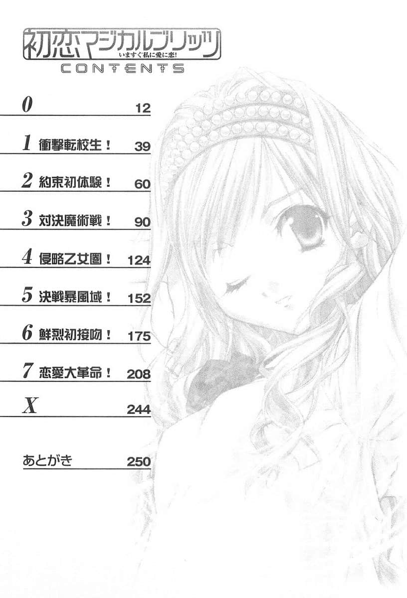 《初戀魔法電擊》5 現在馬上愛上我! 插圖（4）