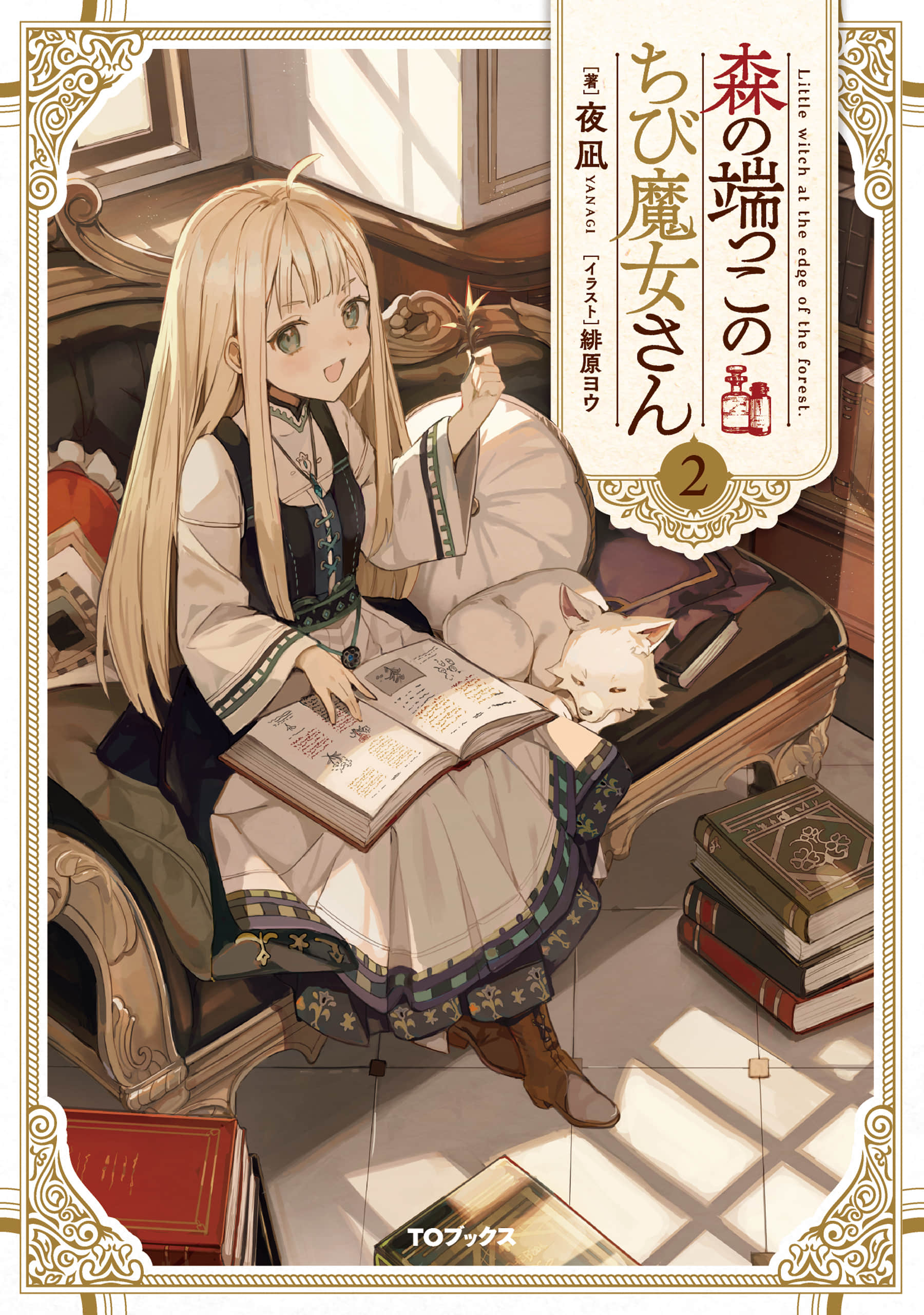 森林边上的小小魔女小说插图（24）