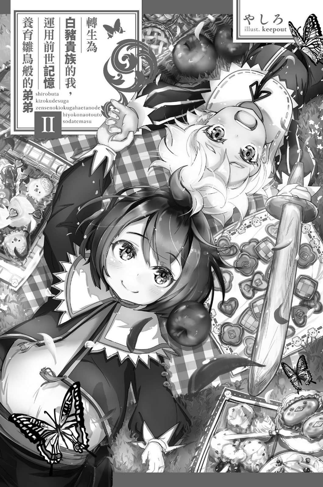 《转生为白猪贵族的我，运用前世记忆养育雏鸟般的弟弟》2 插图（6）