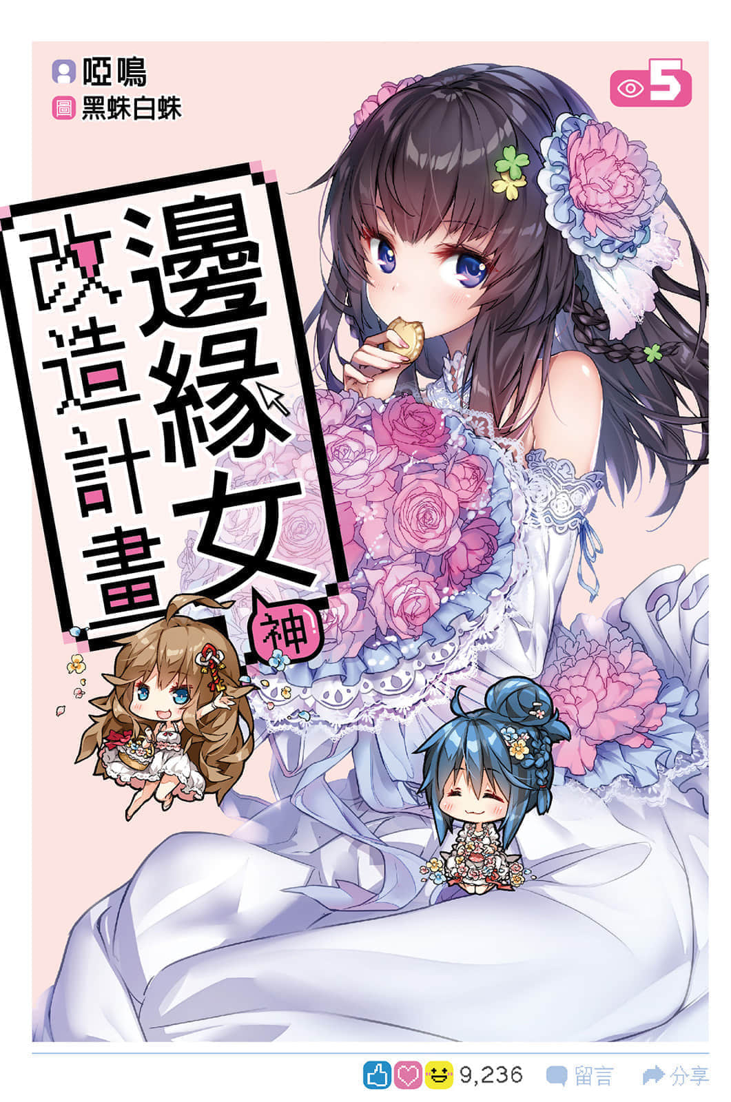 《边缘女神改造计划》5 插图（1）