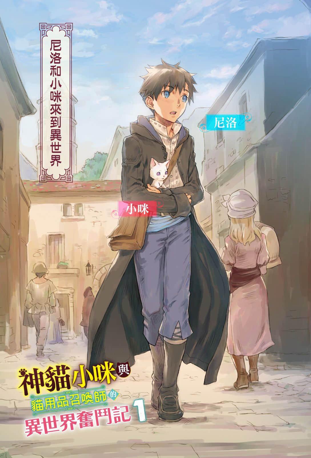 《神猫小咪与猫用品召唤师的异世界奋斗记》1 插图（2）