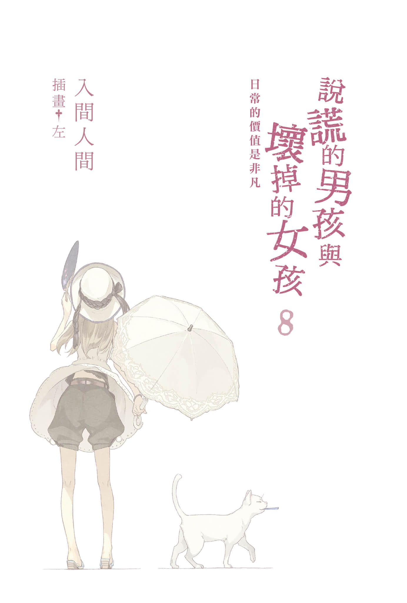 《说谎的男孩与坏掉的女孩》8 日常的价值是非凡 插图（2）