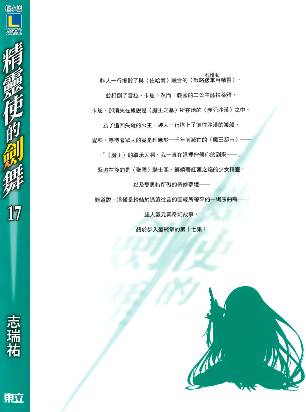 《精灵使的剑舞》17 魔王都市的女王 后记插图（2）