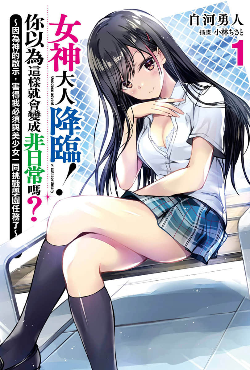 女神大人降临！你以为这样就会变成非日常吗？小说插图（3）
