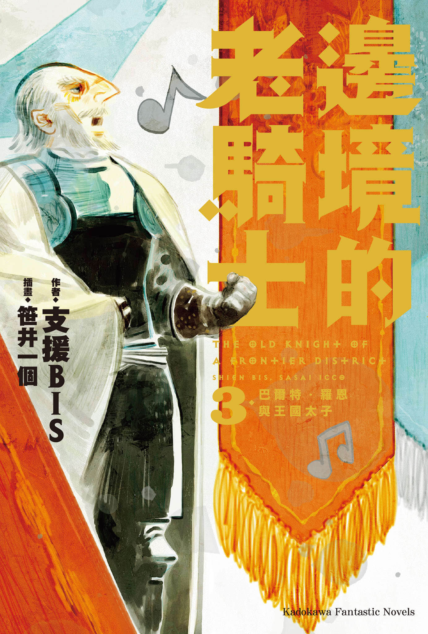 《边境的老骑士》3 巴尔特•罗恩与王国太子 插图(1)