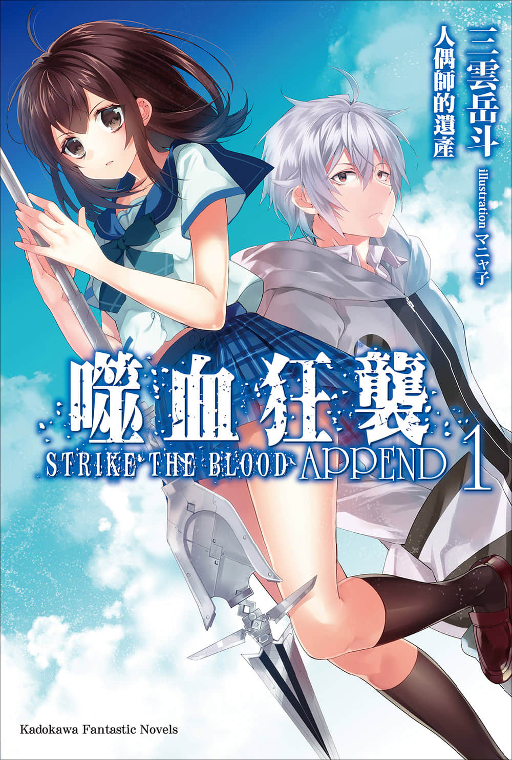 噬血狂襲 外傳 APPEND小說插圖（9）