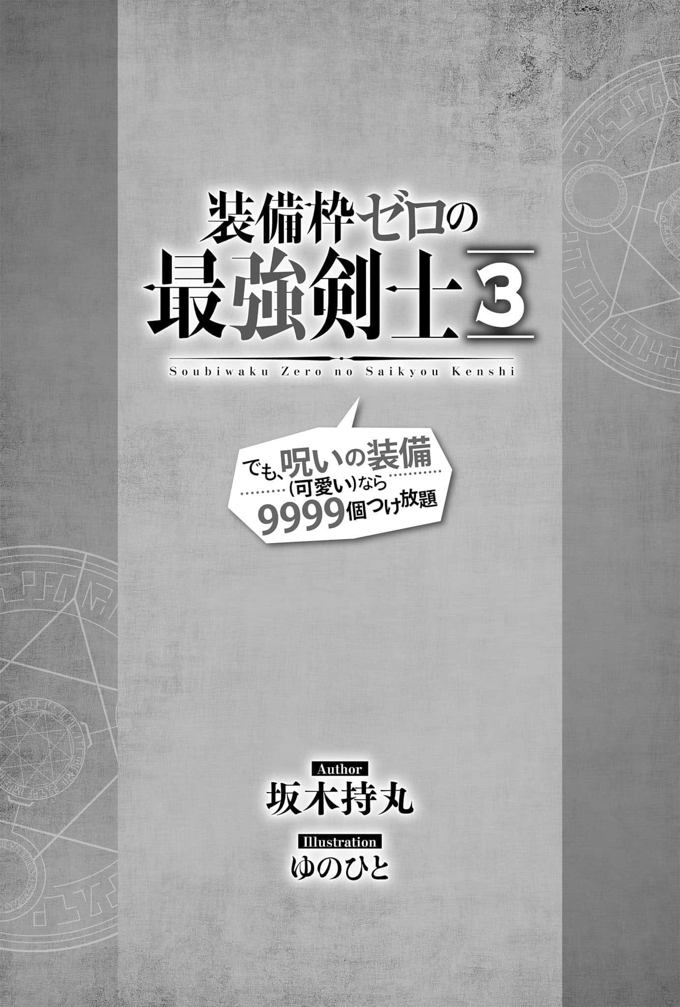 《0装备栏的最强剑士 但是、诅咒装备(可爱)的话能随意装9999个》0装备栏的最强剑士 但是、诅咒装备(可爱)的话能随意装9999个 3 插图（5）