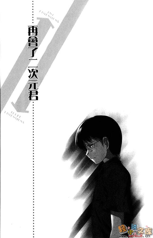《青春紀行》外傳 二次元君特別篇 插圖（15）