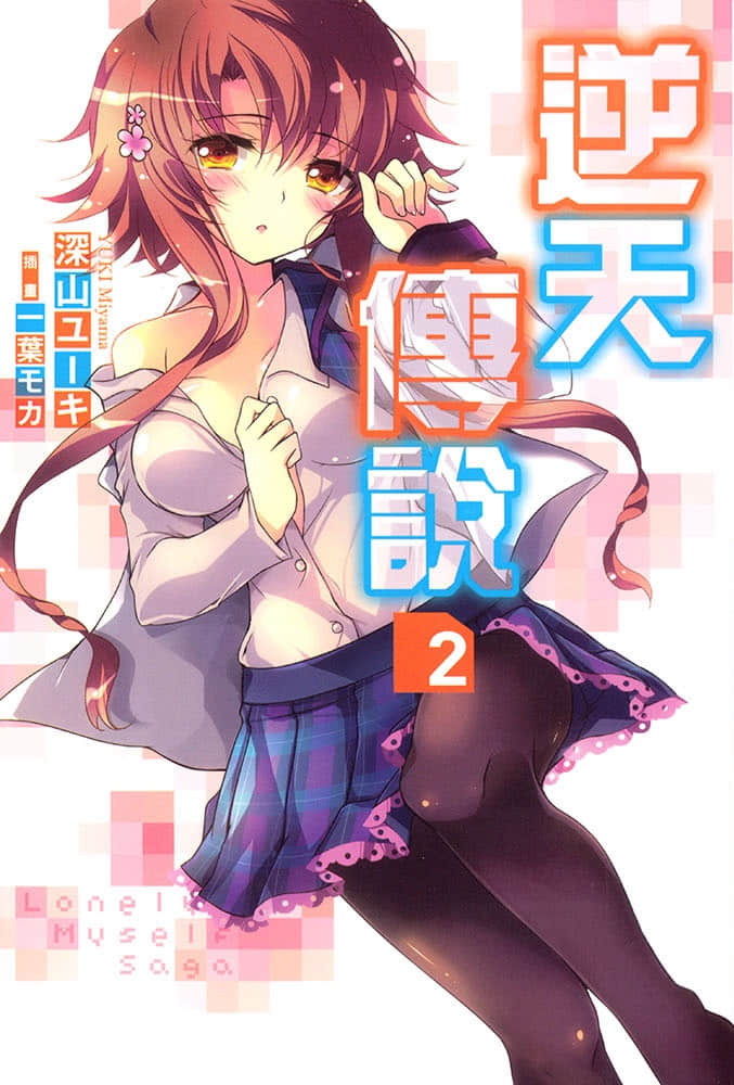 《Lonely Myself Saga 逆天传说》2 插图（1）
