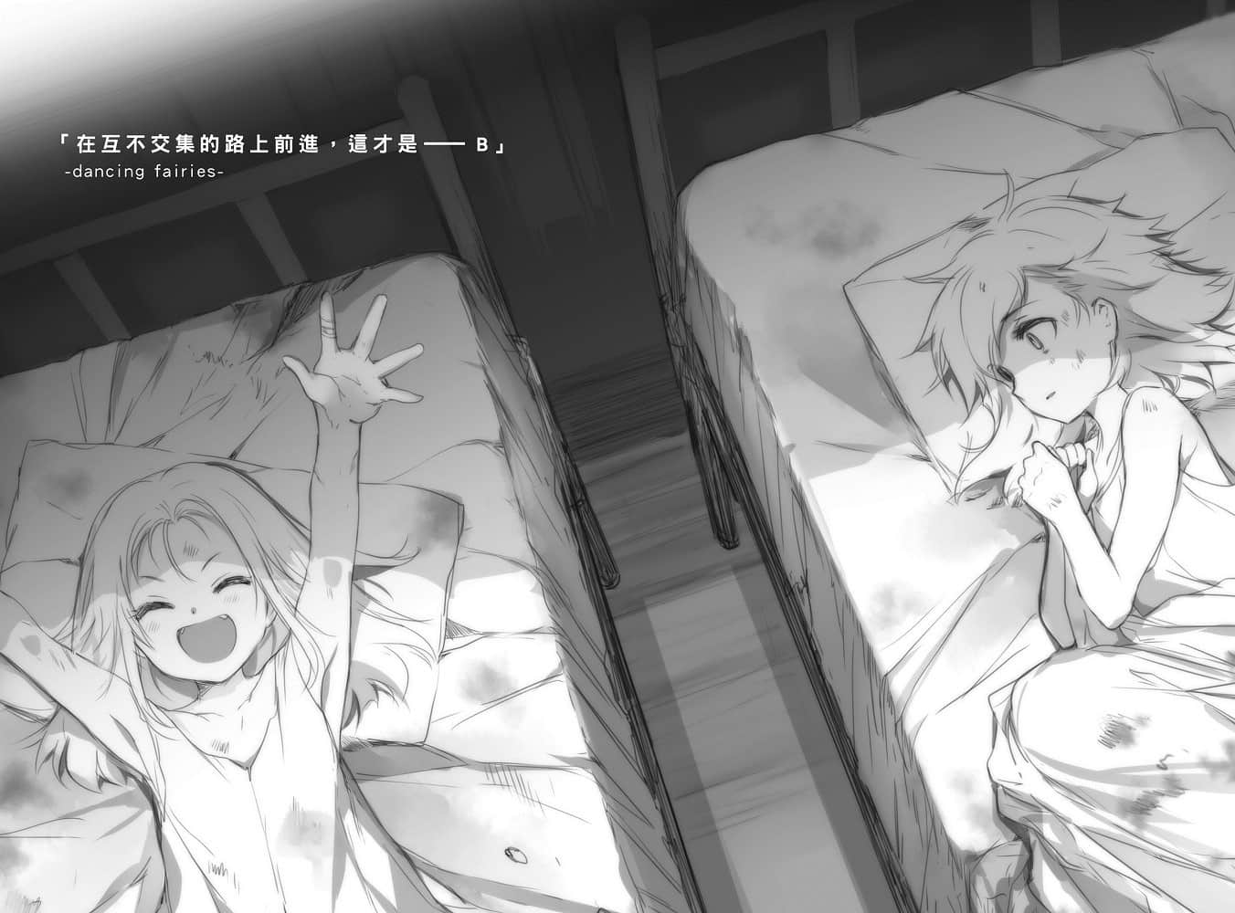 《末日时在做什么？能不能再见一面？》5 「在互不交集的路上前进，这才是──B」-dancing fairies-插图（1）