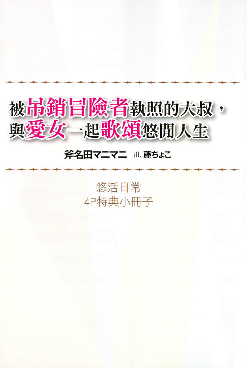 被吊销冒险者执照的大叔，与爱女一起歌颂悠闲人生小说插图（10）