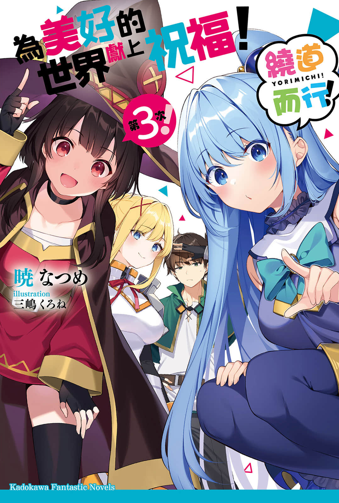 《为美好的世界献上祝福！》短篇集 绕道而行！第3次！ 插图（1）