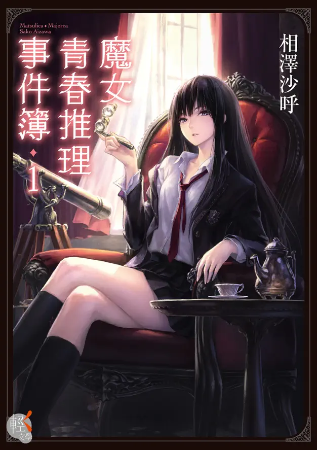 《魔女青春推理事件簿》1 作品相關插圖(1)