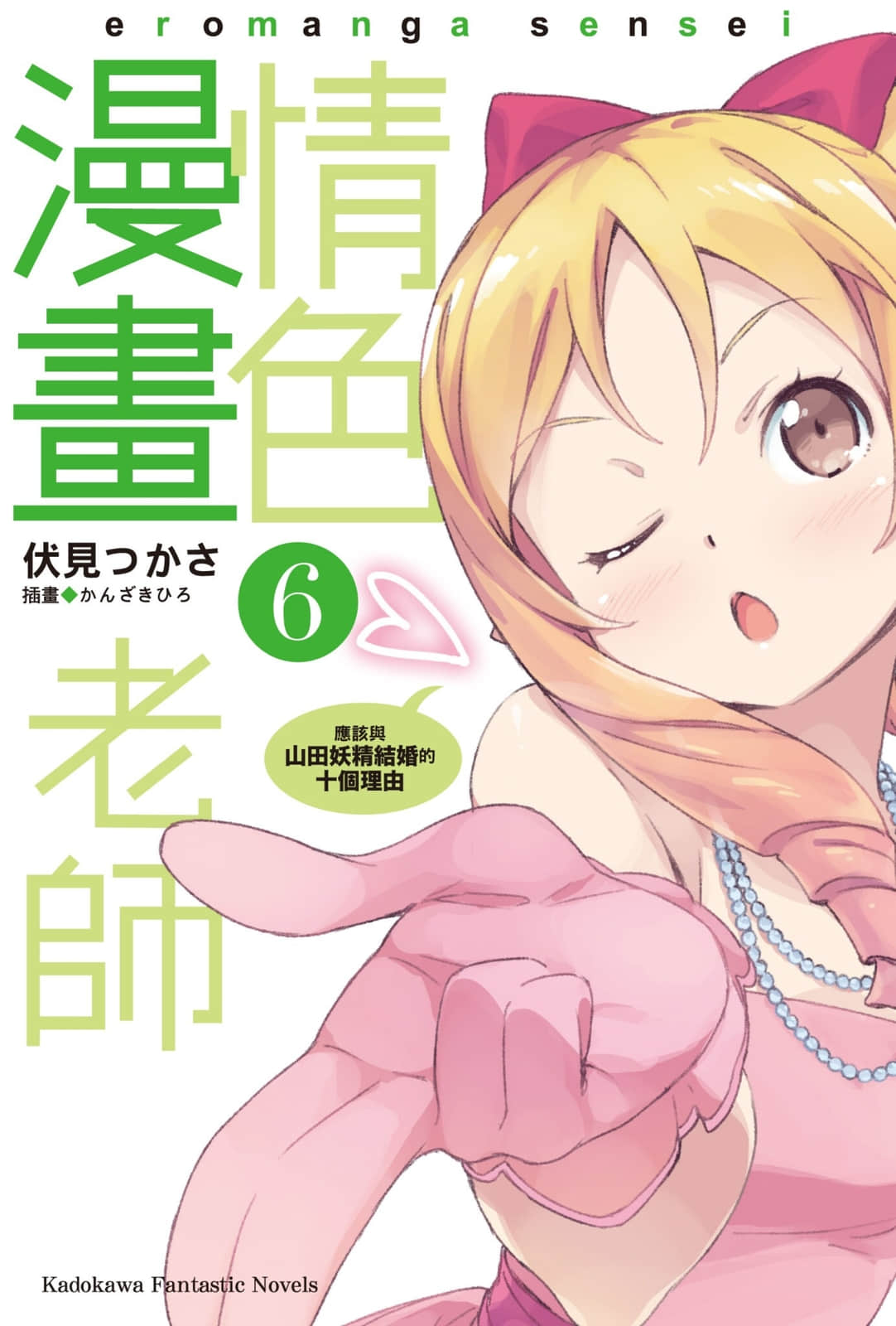 《情色漫画老师》6 应该与山田妖精结婚的十个理由 插图（2）