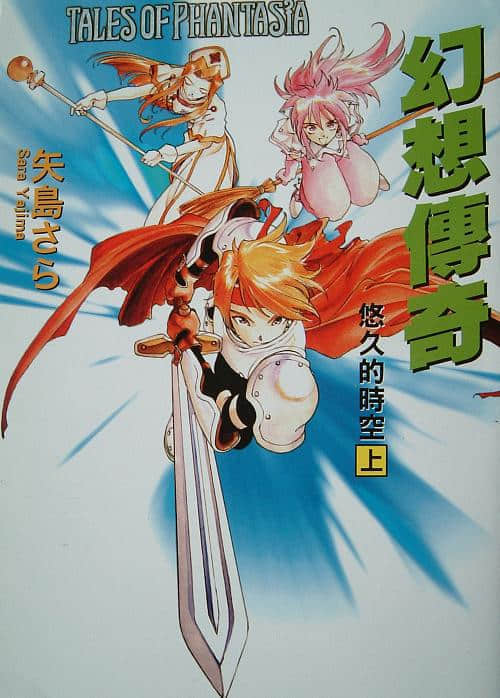 《Tales of Phantasia 幻想传奇 悠久的时空》上卷 插图(1)