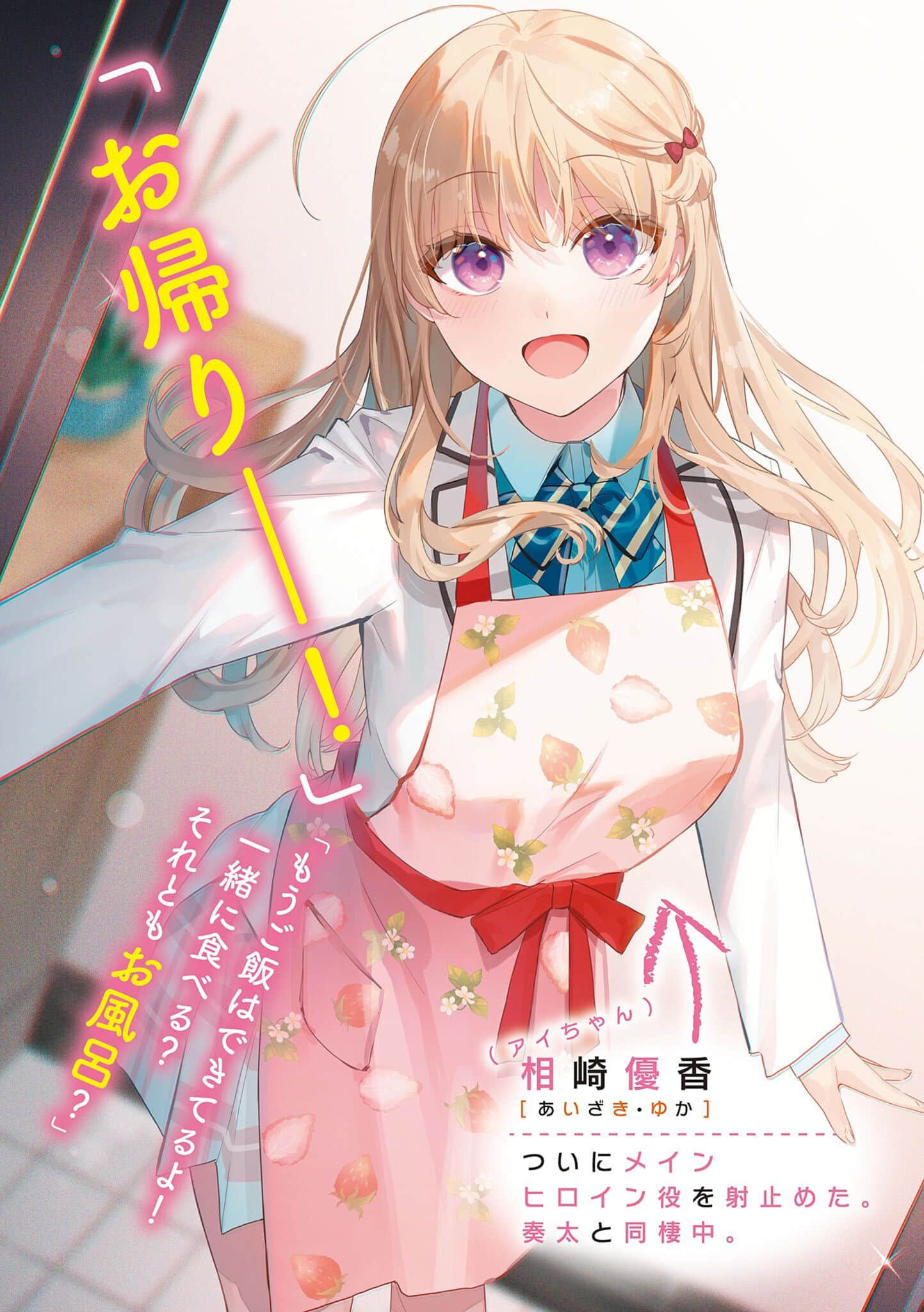與人氣聲優甜甜蜜蜜步入禮堂的戀愛喜劇小說插圖（28）