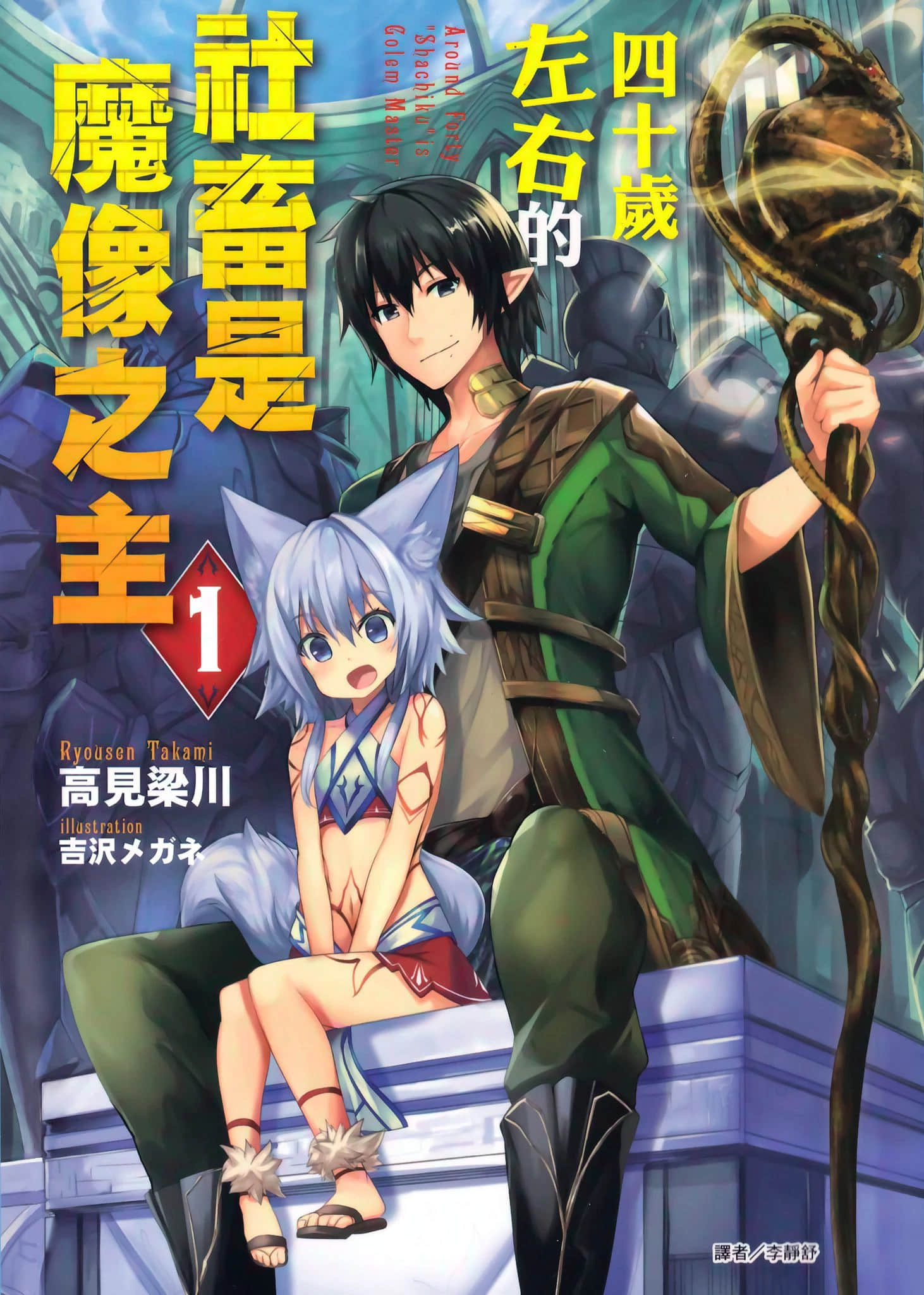《四十岁左右的社畜是魔像之主》1 插图（1）