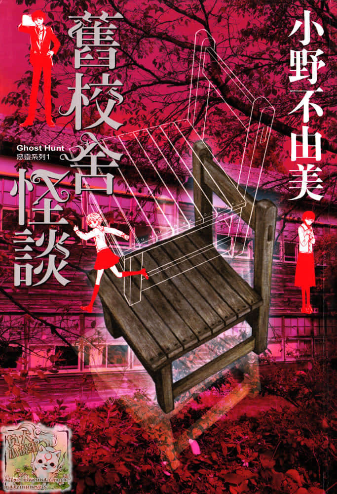 《Ghost Hunt恶灵系列》1 旧校舍怪谈 封面插图（1）